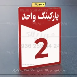 پلاک پارکینگ 13 - Image 46